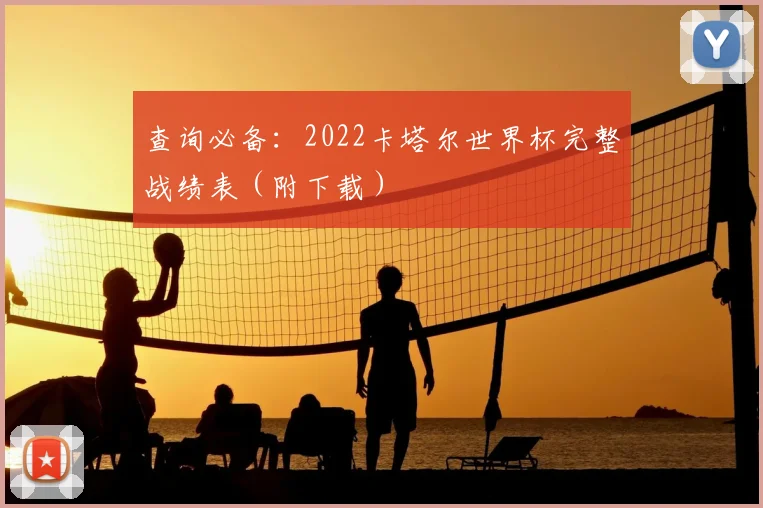 查询必备：2022卡塔尔世界杯完整战绩表（附下载）