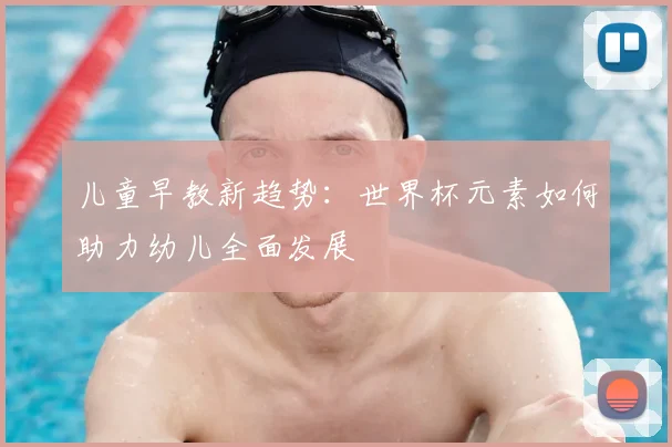 儿童早教新趋势：世界杯元素如何助力幼儿全面发展