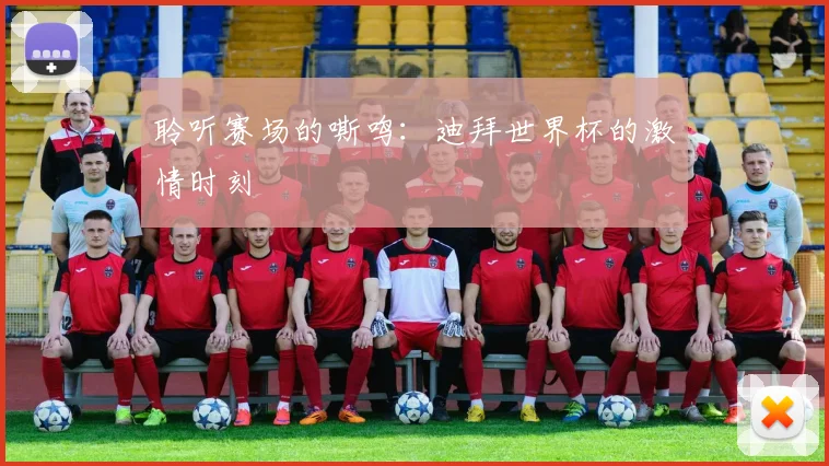 聆听赛场的嘶鸣：迪拜世界杯的激情时刻