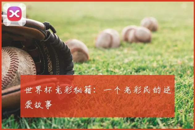 世界杯竞彩秘籍：一个老彩民的逆袭故事