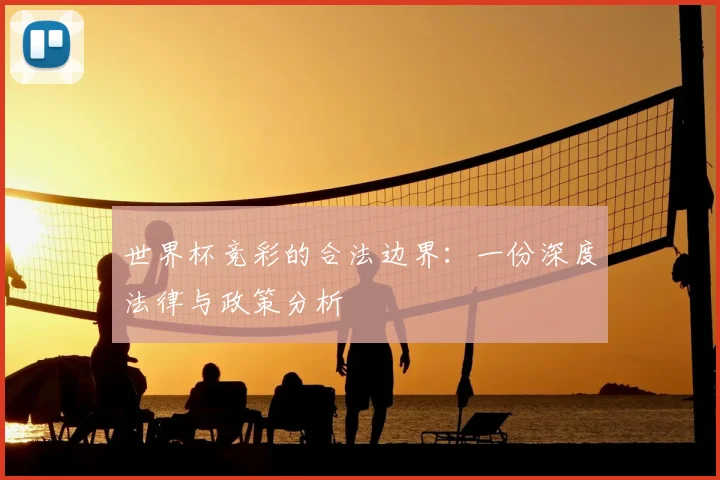 世界杯竞彩的合法边界：一份深度法律与政策分析