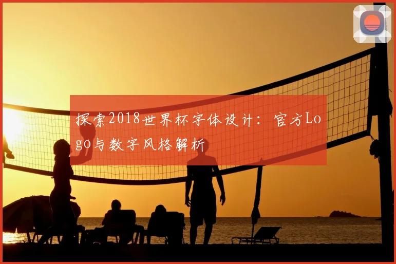 探索2018世界杯字体设计：官方Logo与数字风格解析