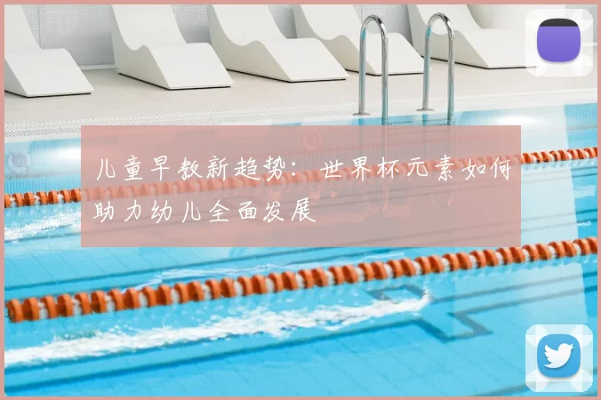 儿童早教新趋势：世界杯元素如何助力幼儿全面发展