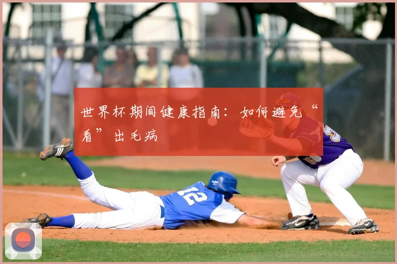 世界杯期间健康指南:如何避免“看”出毛病
