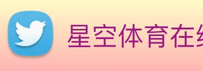 星空体育在线网站 logo